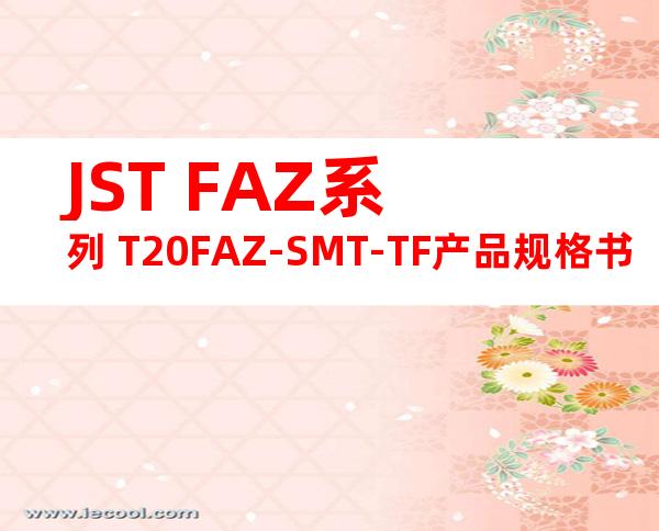 JST FAZ系列 T20FAZ-SMT-TF产品规格书